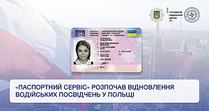 «Паспортний сервіс» розпочав відновлення водійських посвідчень у Польщі