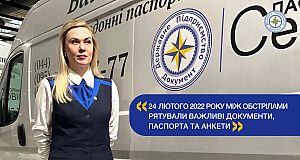 Екс-керівниця маріупольського «Паспортного сервісу» Алла Герасимович — 24 лютого 2022 року в перерві між обстрілами вдалося врятувати важливі документи, паспорта та анкети