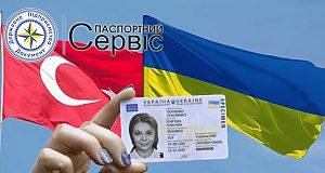 1 червня цього року набрала чинності Угода між Україною і Туреччиною про умови взаємних поїздок громадян.